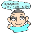 平成の減税男　ブログ公開中