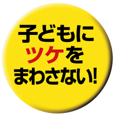 %E5%AD%90%E3%81%A9%E3%82%82%20%E3%81%AE%E3%82%B3%E3%83%94%E3%83%BC.jpg