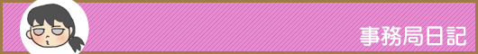 事務局日記